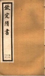 钦定隋书 第19册 第62-65卷