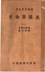 美国革命史 2