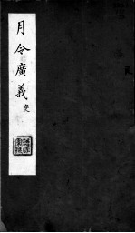 月令广义 变 第三至五卷