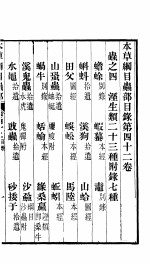 本草纲目虫部 第42卷 虫之四 径生类二十三种附录七种