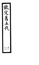 钦定书五代 第4册 第18-24卷
