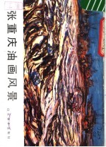 张重庆油画风景