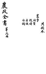 农政全书 第2册
