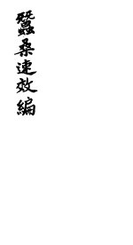 蚕桑速效编