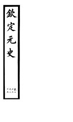 钦定元史 第7册 第13-27卷