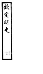 钦定明史 第81册 第244-246卷