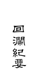 回澜纪要 上下
