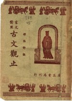 言文对照古文观止 第2册