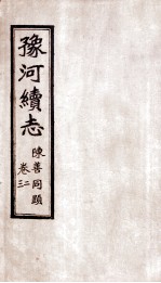 豫河续志 上函 第二至三卷