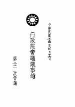 行政院会议议事录 第二二一次会议
