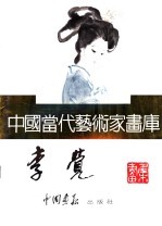 中国当代艺术家画库 李觉
