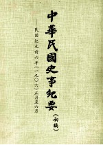 中华民国史事纪要 (初稿) 民国纪元前六年(一九〇六)正月至六月
