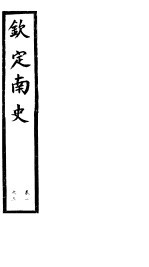 钦定南史 第1册 第1-3卷