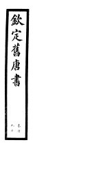 钦定旧唐书 第45册 第190卷
