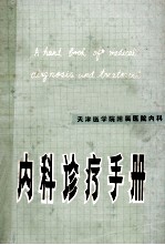 内科诊疗手册 天津医学院附属医院内科