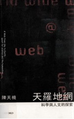 天罗地网 科学与人文的探索