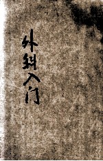 中国医药入门丛书 外科入门 疔科入门