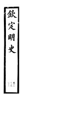 钦定明史 第60册 第181-183卷