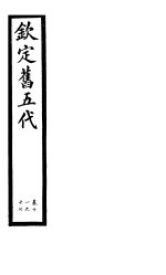 钦定书五代 第3册 第11-17卷