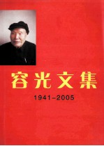 荣光文集 1941-2005