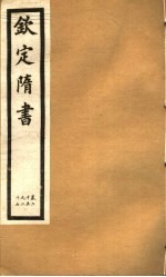 钦定隋书 第10册 第25-27卷