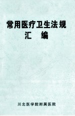 常用医疗卫生法规汇编