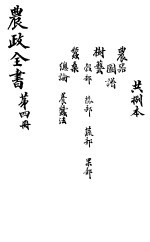 农政全书 第4册