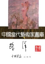 中国当代艺术家画库 鸥洋
