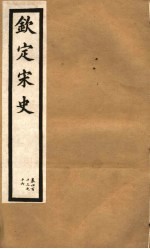 钦定宋史 第86册 第413-416卷