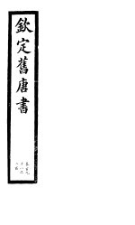 钦定旧唐书 第48册 第198-200卷