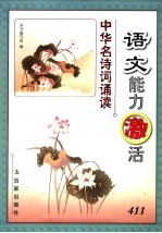 语文能力激活:中华名诗词诵读