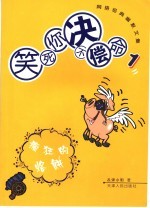 笑死你不偿命:网络经典幽默文集 . 1