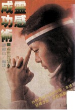 灵感成功术