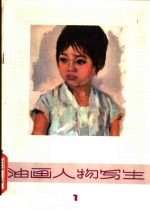 油画人物写生 1