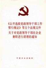 《公开选拔党政领导干部工作暂行规定》等五个法规文件 关于对党政领导干部在企业兼职进行清理的通知