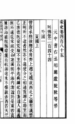 钦定宋史 第99册 第485-490卷
