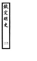 钦定明史 第27册 第77-79卷