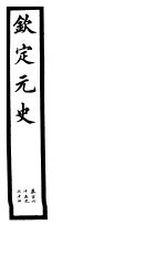 钦定元史 第43册 第165-167卷
