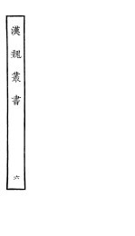 汉魏丛书 第一函 6