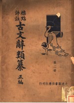 标点评注古文辞类纂正编 第2册