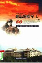 难忘的哈军工 下 纪念军事工程学院创建五十周年