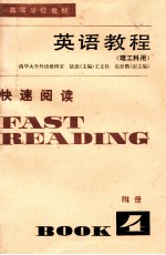 英语教程 理工科用 快速阅读 FAST READING BOOK 4 附册