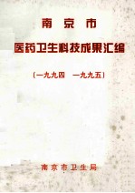 南京市医药卫生科技成果汇编 1994-1995