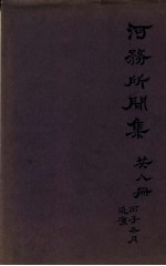 河务所闻集 第1卷