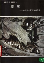 新美术画库 20 奉献:冉茂魁牛茗桂版画作品