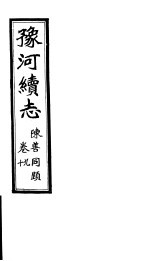 豫河续志 上函 第九至十卷