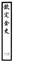 钦定金史 第15册 第76-82卷
