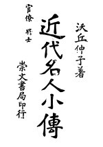 近代名人小传 中