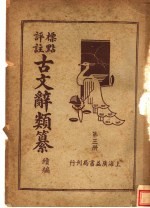 标点评注古文辞类纂续编 第3册