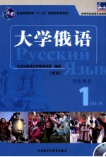 大学俄语 新版 学生用书 1 试行本